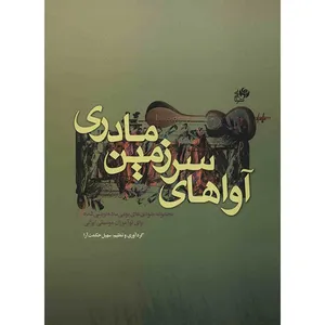 کتاب آواهای سرزمین مادری اثر سهیل حکمت آرا