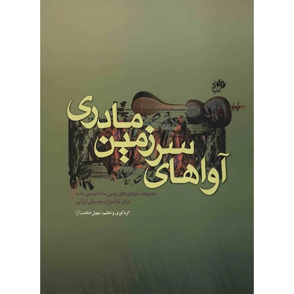 کتاب آواهای سرزمین مادری اثر سهیل حکمت آرا