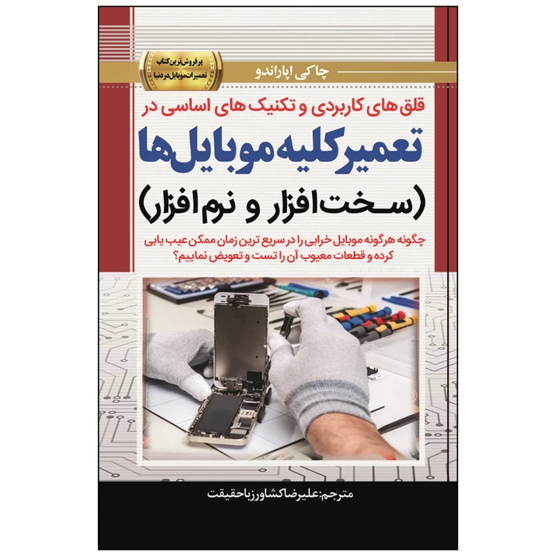 کتاب قلق‌های کاربردی و تکنیک‌های اساسی در تعمیر کلیه موبایل‌ ها (سـخـت‌افـزار و نـرم‌افـزار) اثر چاکی اپاراندو  انتشارات نبض دانش