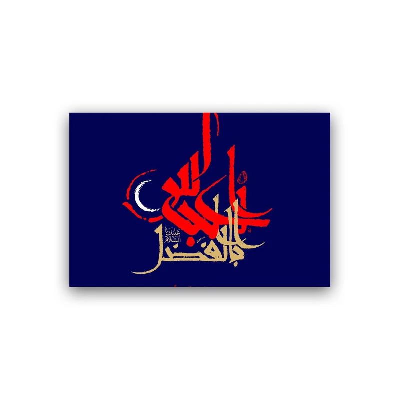 تابلو شاسی طرح نوشته مذهبی مدل BS789