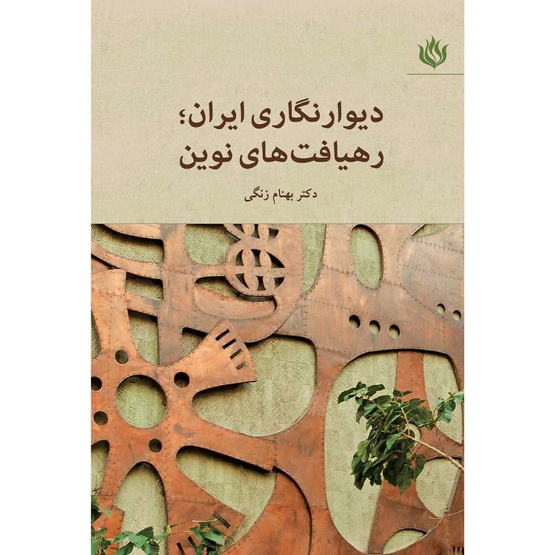 کتاب دیوارنگاری ایران؛ رهیافت های نوین اثر بهنام زنگی