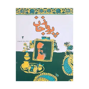 کتاب پرواز جان اثر جمعی از نویسندگان انتشارات موسسه آموزشی و پژوهشی امام خمینی