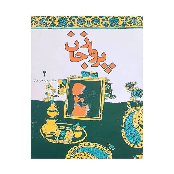 کتاب پرواز جان اثر جمعی از نویسندگان انتشارات موسسه آموزشی و پژوهشی امام خمینی