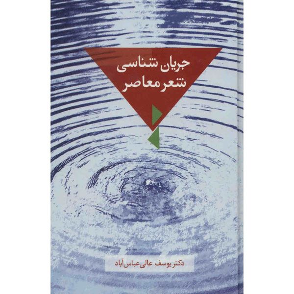 کتاب جریان شناسی شعر معاصر اثر یوسف عالی عباس آباد کتاب جریان شناسی شعر معاصر اثر یوسف عالی عباس آباد