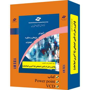 بسته آموزشی غیر حضوری قوانین و مقررات تامین اجتماعی تدوین مرکز آموزش و تحقیقات صنعتی ایران