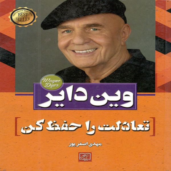 کتاب تعادلت را حفظ کن اثر وین دایر کتاب تعادلت را حفظ کن اثر وین دایر