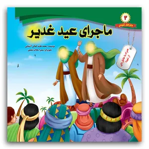 کتاب ماجرای عید غدیر اثر محمد هاشم کمالی آشتیانی انتشارات فاطن
