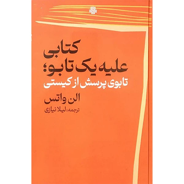 کتاب كتابی عليه يك تابو؛ تابوی پرسش از کیستی اثر الن واتس انتشارات مولی 