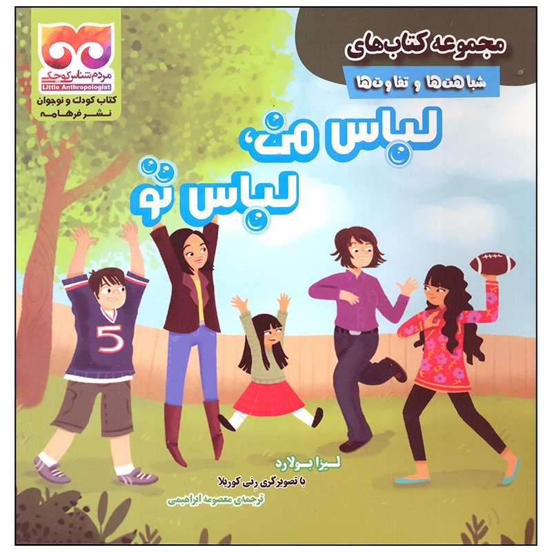 کتاب لباس من لباس تو اثر لیزا بولارد انتشارات فرهامه