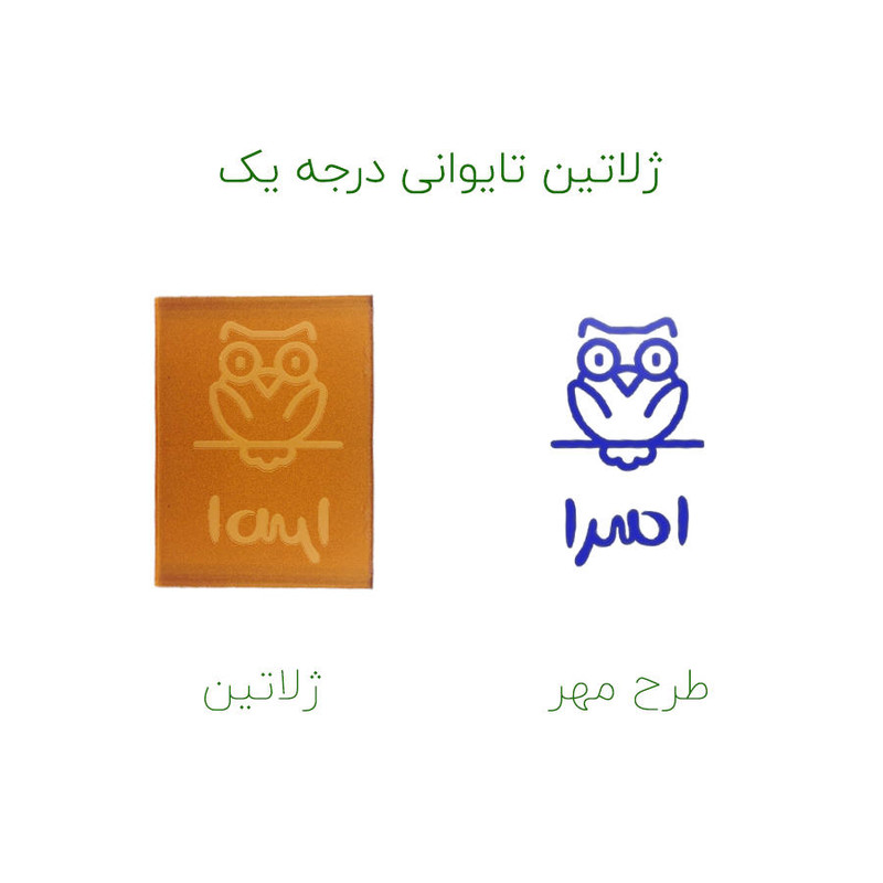 مهر حس آمیزی طرح جغد مدل اسرا مهر حس آمیزی طرح جغد مدل اسرا