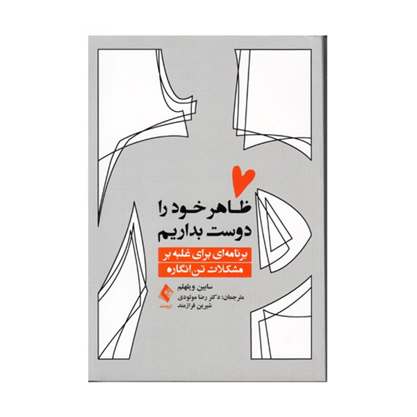 كتاب ظاهر خود را دوست بداريم اثر سابين ويلهلم نشر ارجمند