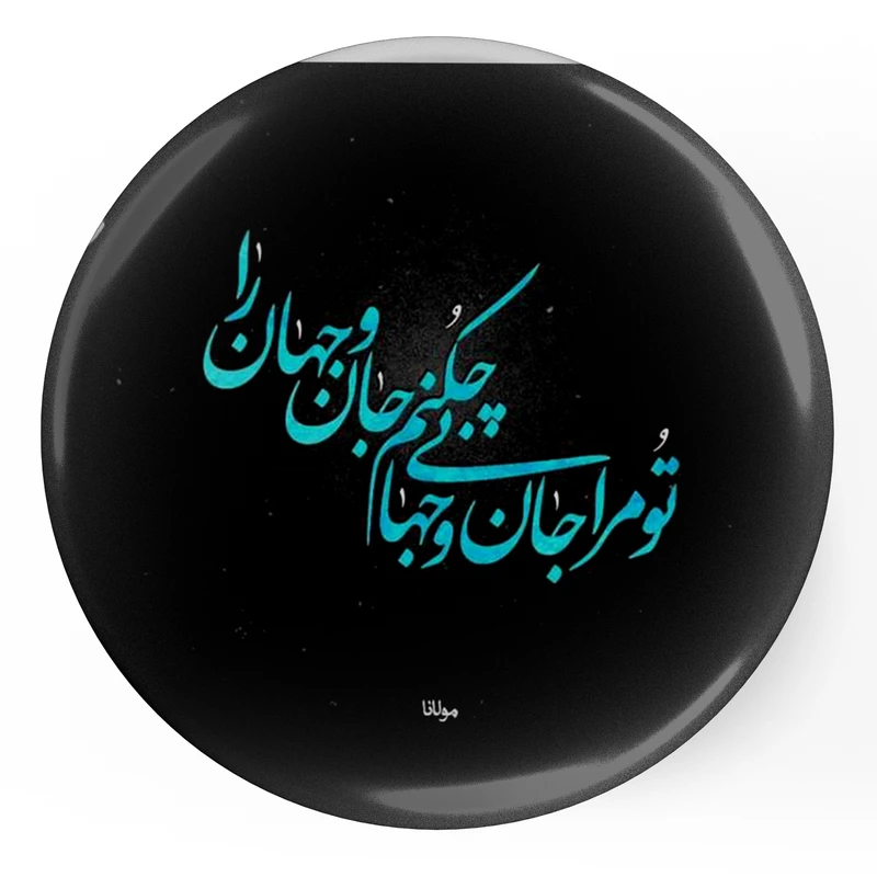 مگنت طرح شعر تو مرا جان و جهانی چه کنم جان و جهان را مدل S12074 