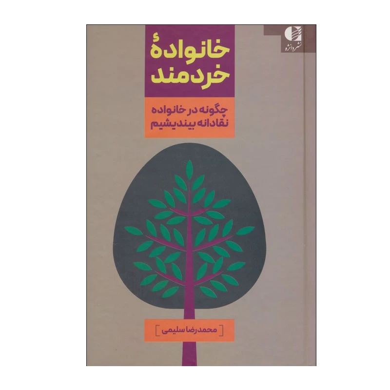 کتاب خانواده خردمند اثر محمدرضا سلیمی انتشارات دانژه نوبت چاپ 1