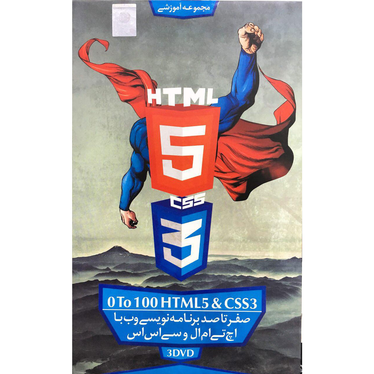 نرم افزار آموزش صفر تا صد آموزش HTML5 و CSS3 نشر آریا گستر افزار