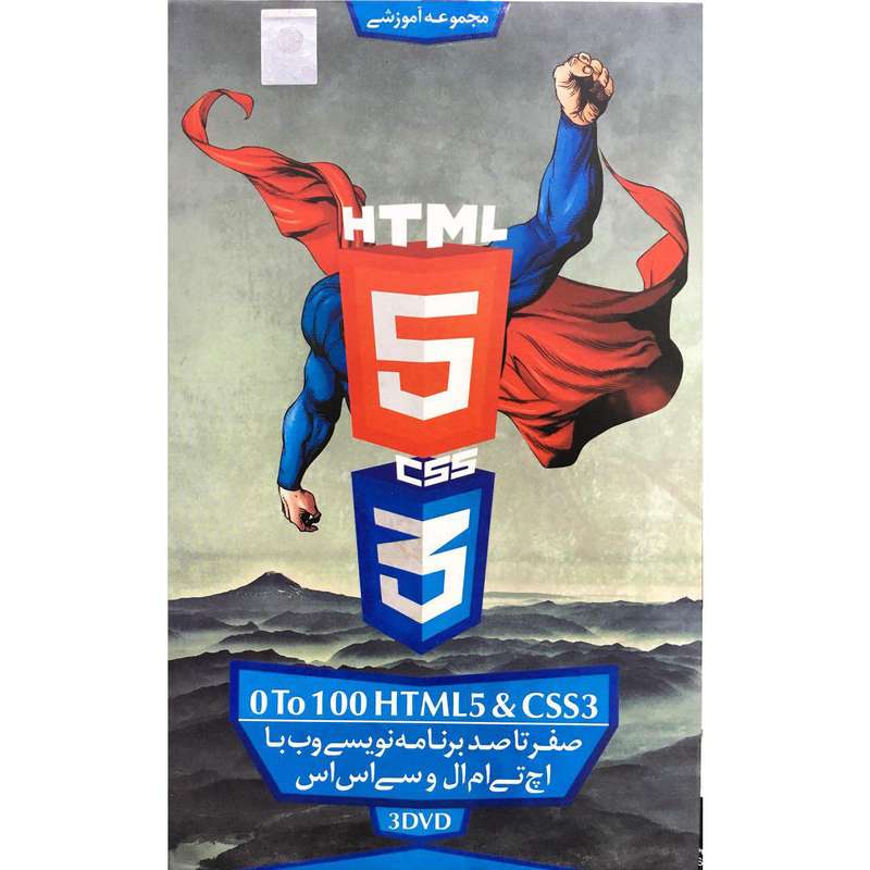 نرم افزار آموزش صفر تا صد آموزش HTML5 و CSS3 نشر آریا گستر افزار