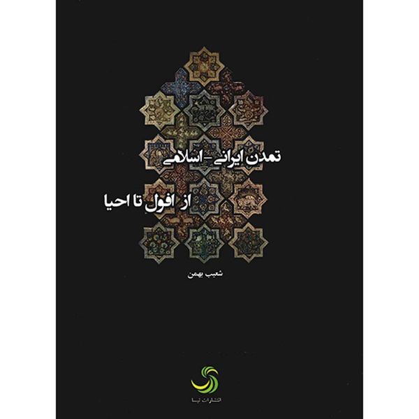 کتاب تمدن ایرانی - اسلامی از افول تا احیا اثر شعیب بهمن کتاب تمدن ایرانی - اسلامی از افول تا احیا اثر شعیب بهمن