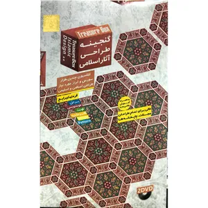 نرم افزار گنجینه طراحی آثار اسلامی نشر آریا گستر افزار