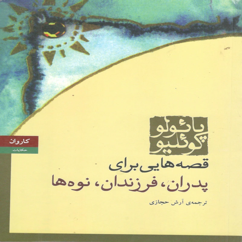 کتاب قصه هایی برای پدران,فرزندان,نوه ها اثر پائولو کوئلیو