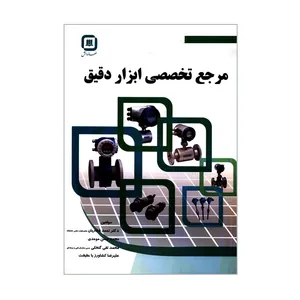 کتاب مرجع تخصصی ابزار دقیق اثر جمعی از نویسندگان انتشارات سهادانش