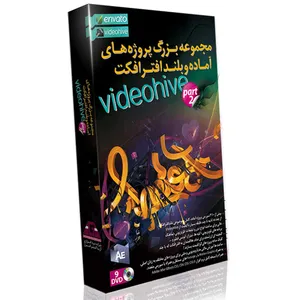نرم افزار مجموعه عظیم پروژه های آماده بلند افتر افکت Video Hive پک شماره ۲ نشر آریا گستر افزار