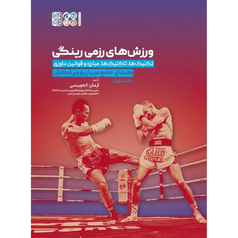 کتاب ورزش های رزمی رینگی جلد 1 اثر آرمان اله ویسی انتشارات حتمی
