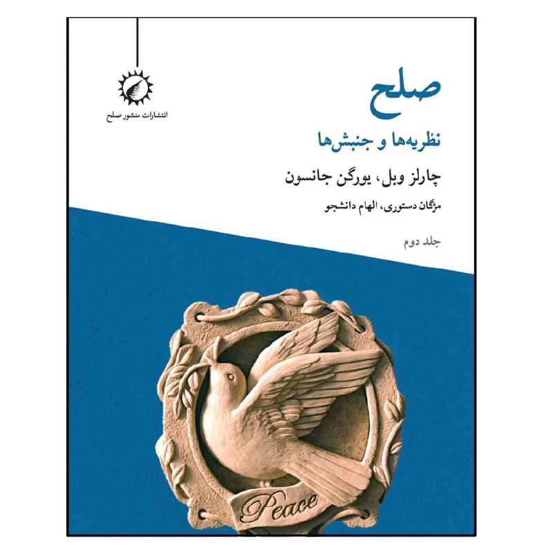 کتاب صلح نظریه ها و جنبش ها اثر یورگن جانسون انتشارات اندیشه احسان
