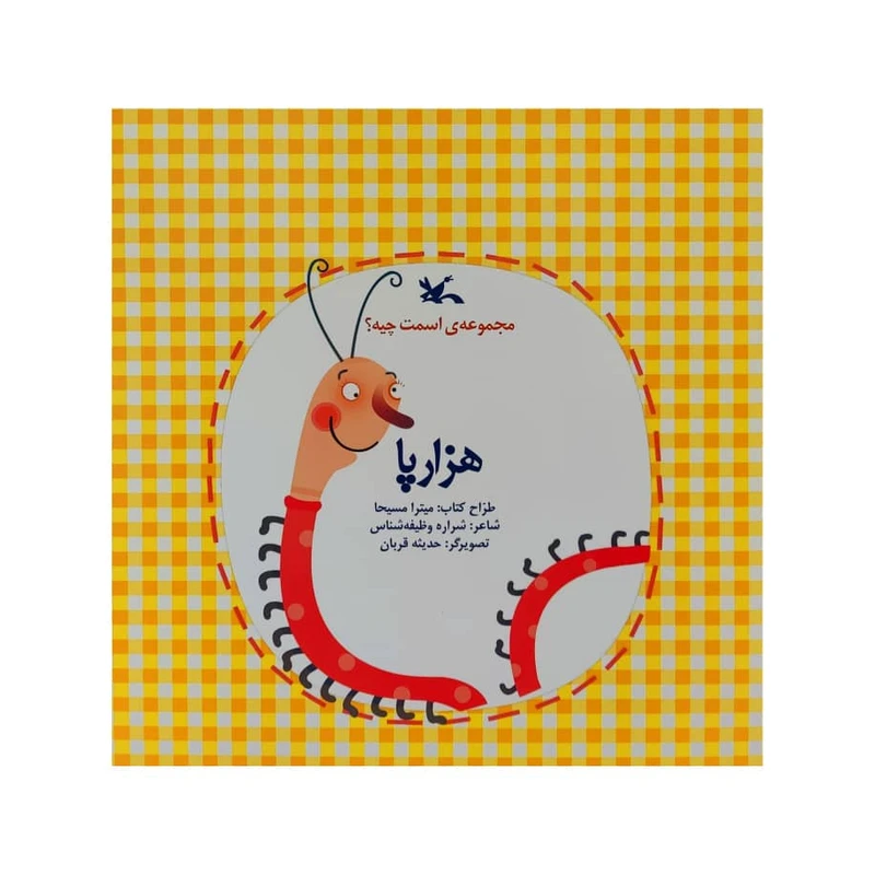 کتاب هزارپا اثر جمعی از نویسندگان انتشارات کانون پرورش فکری کودکان و نوجوانان