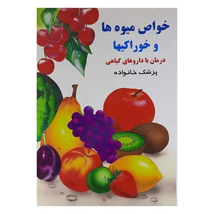 کتاب خواص میوه ها وخوراکیها اثر مهرداد مهرین نشر خشایار 