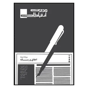 مجله مدیریت ارتباطات شماره 102