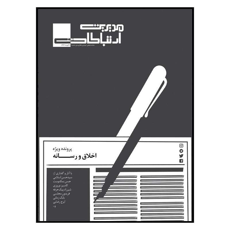 مجله مدیریت ارتباطات شماره 102