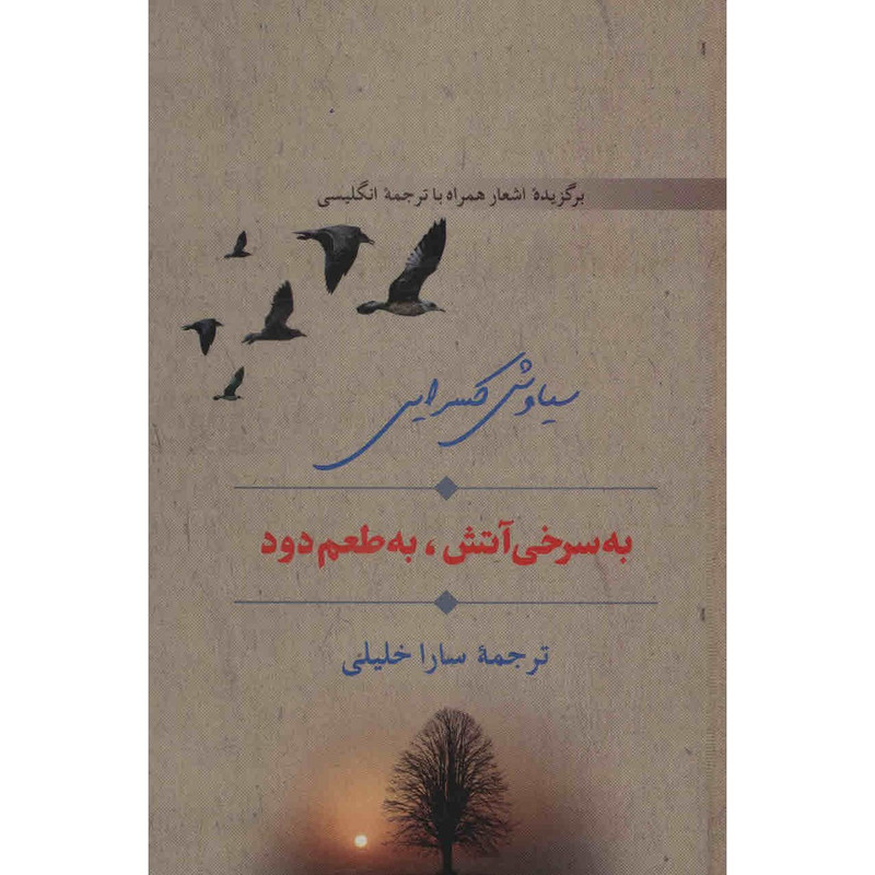 کتاب به سرخی آتش به طعم دود اثر سیاوش کسرایی