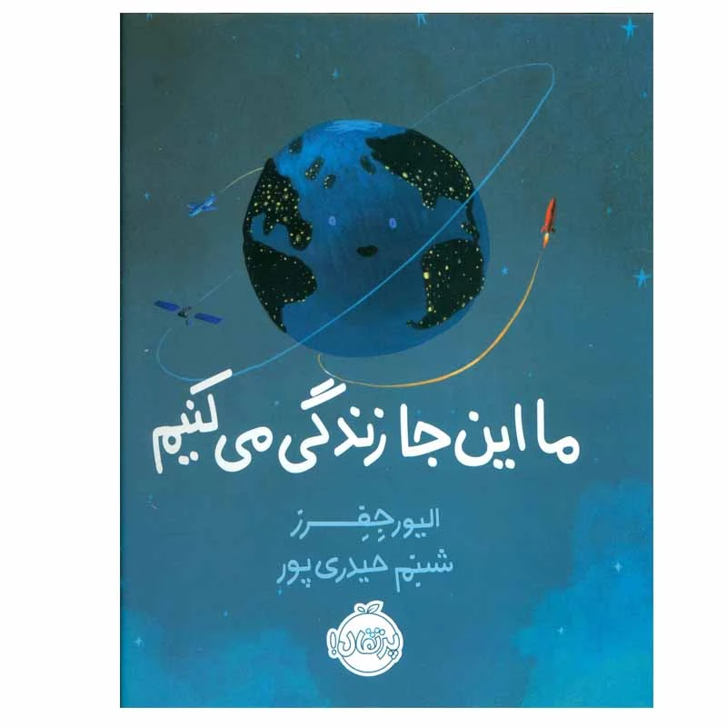 کتاب ما این جا زندگی می کنیم اثر الیور جفرز انتشارات پرتقال