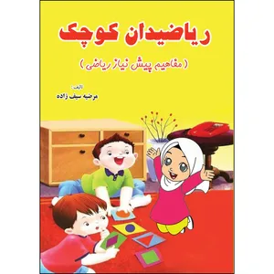 کتاب ریاضی دان کوچک (مفاهیم پیش نیاز ریاضی) اثر مرضیه سیف زاده انتشارات ارسطو