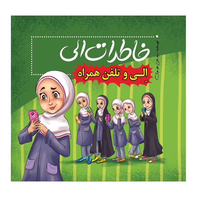 کتاب خاطرات الی الی و تلفن همراه اثر دکتر سید علی موسوی