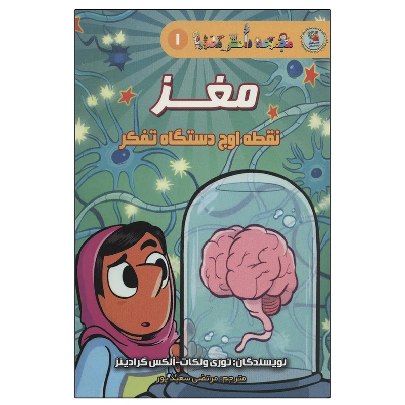 کتاب دانش مصور 1 مغز نقطه اوج دستگاه تفکر اثر جمعی از نویسندگان انتشارات سایه گستر