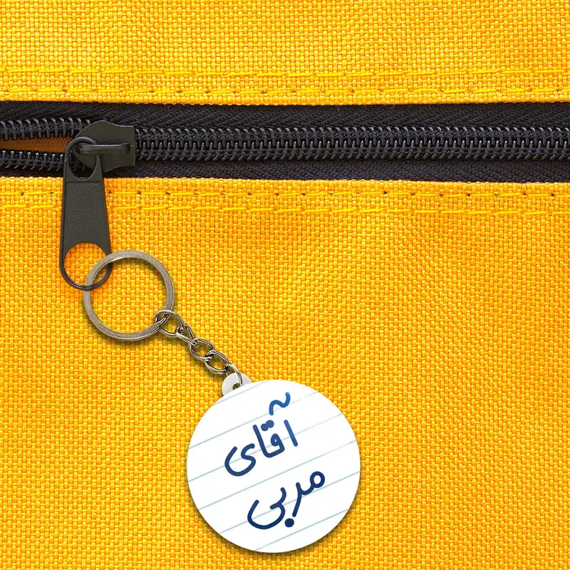 جاکلیدی خندالو مدل آقای مربی کد 7817