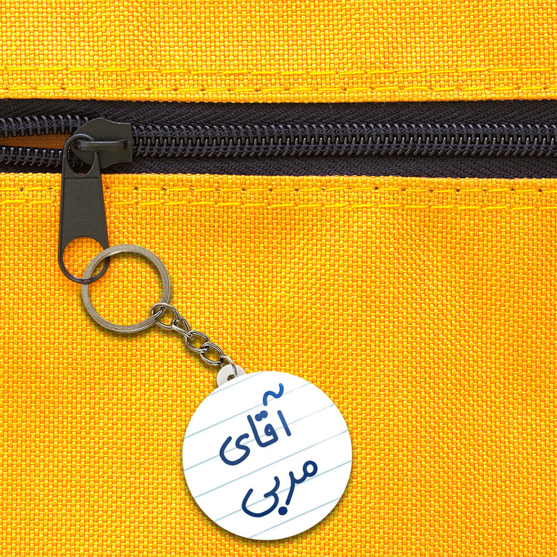 جاکلیدی خندالو مدل آقای مربی کد 7817 جاکلیدی خندالو مدل آقای مربی کد 7817