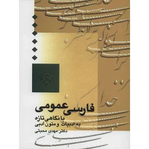 کتاب فارسی عمومی با نگاهی تازه به متون ادبی اثر مهدی محبتی