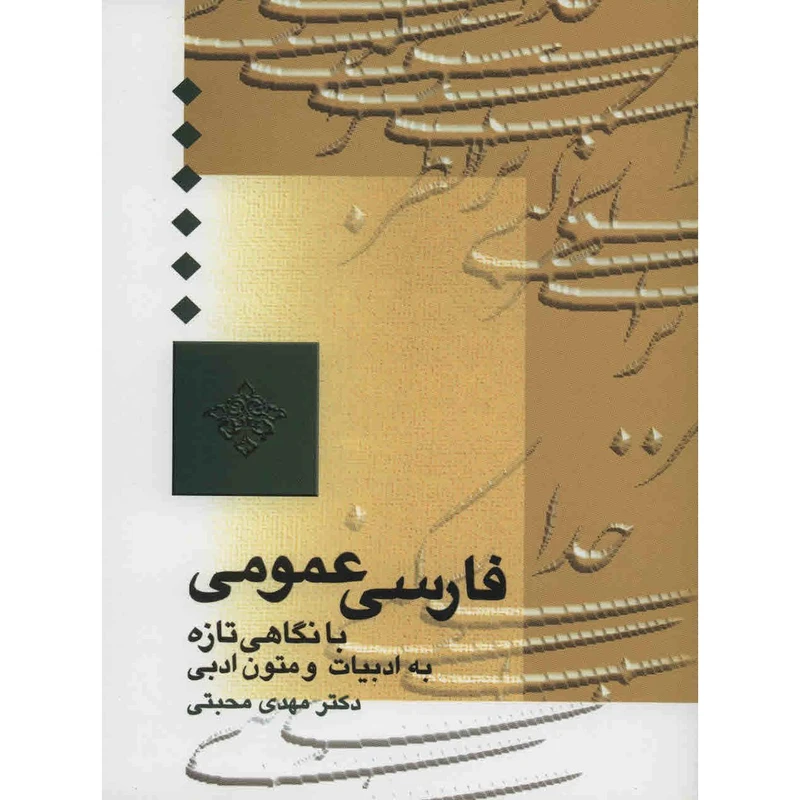 کتاب فارسی عمومی با نگاهی تازه به متون ادبی اثر مهدی محبتی