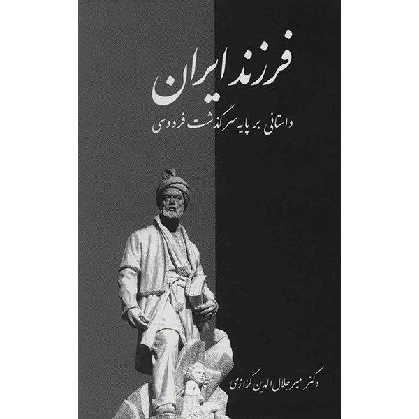 کتاب فرزند ایران اثر میر جلال الدین کزازی