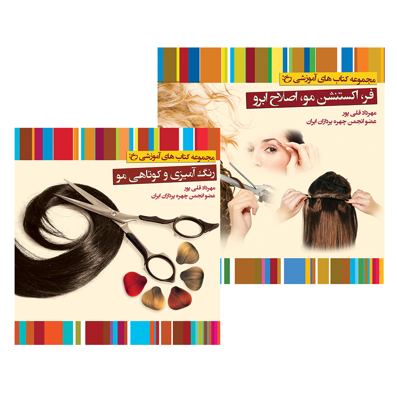کتاب آموزش رنگ آمیزی و کوتاهی مو و فر اکستنشن و اصلاح ابرو اثر مهرداد قلی پور 2 جلدی
