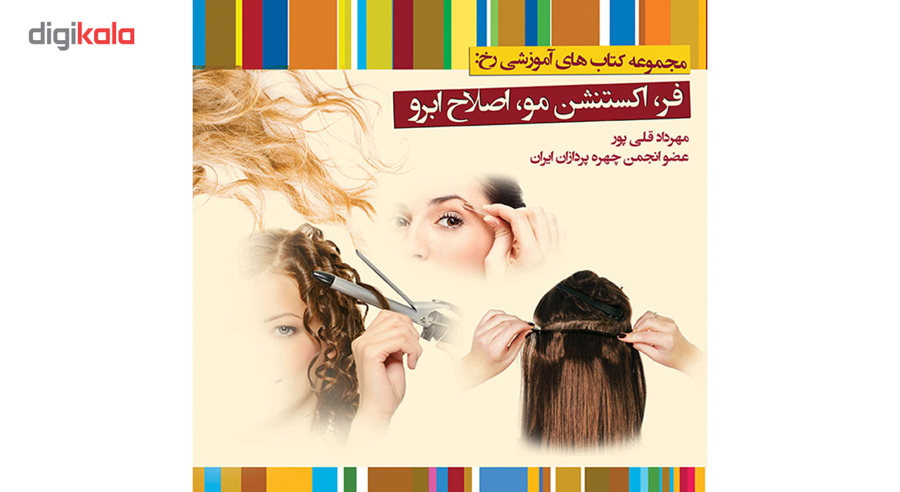 کتاب آموزش رنگ آمیزی و کوتاهی مو و فر اکستنشن و اصلاح ابرو اثر مهرداد قلی پور 2 جلدی