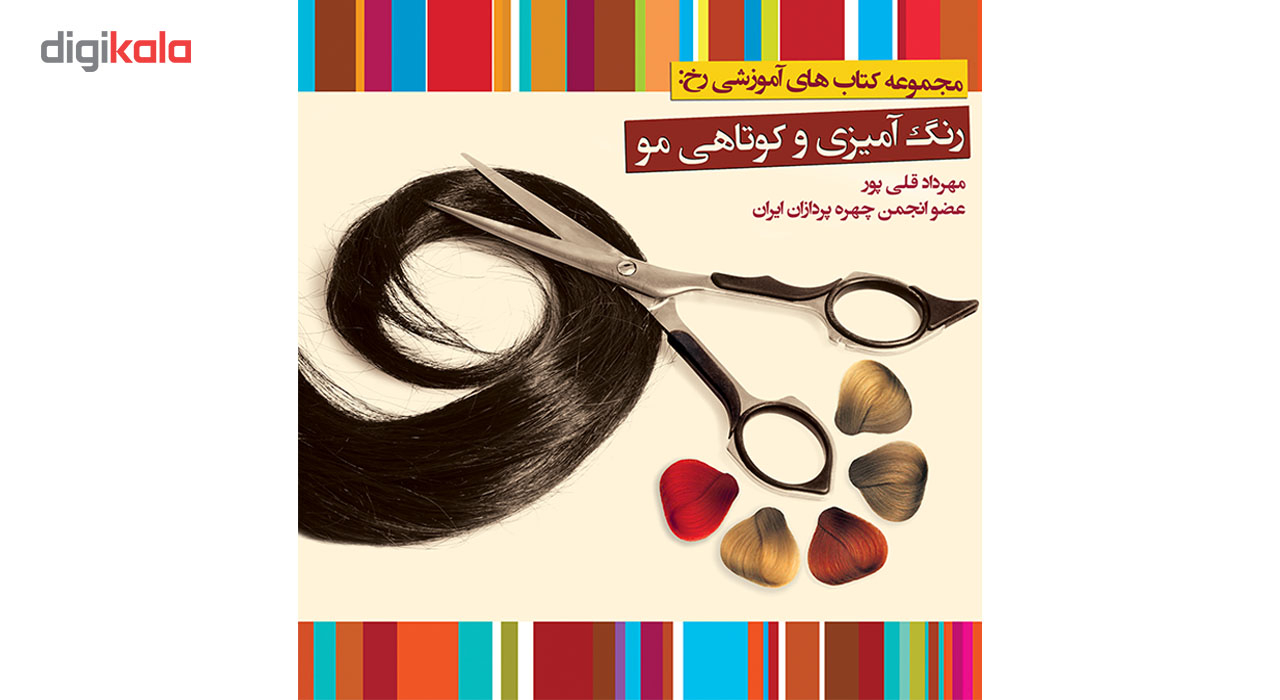 کتاب آموزش رنگ آمیزی و کوتاهی مو و فر اکستنشن و اصلاح ابرو اثر مهرداد قلی پور 2 جلدی
