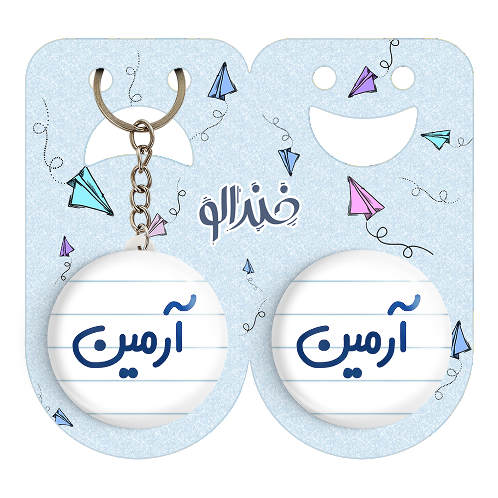 پیکسل خندالو مدل آرمین کد 6762 به همراه جاکلیدی