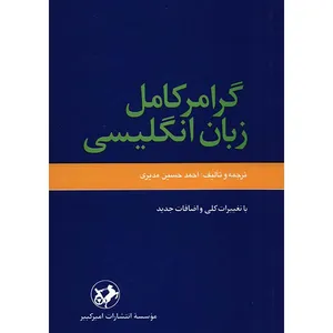 کتاب گرامر کامل زبان انگلیسی اثر احمدحسین مدیری