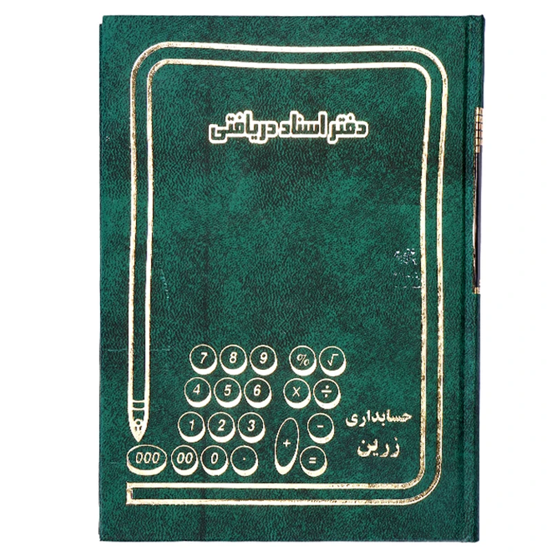 دفتر اسناد دریافتی 160 برگ مدل زرین کد 04