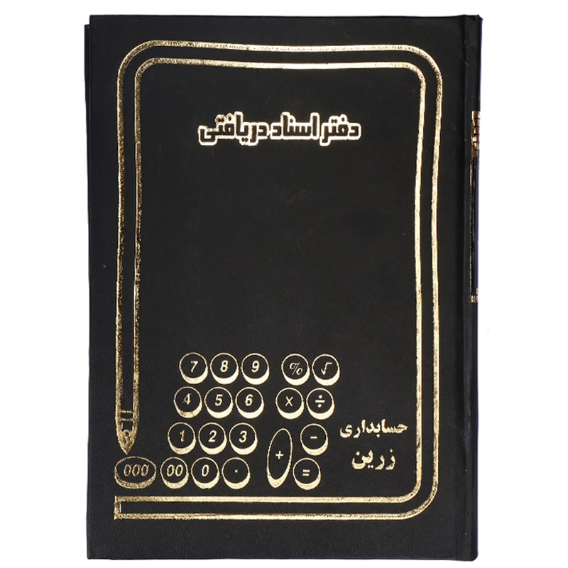 دفتر اسناد دریافتی 160 برگ مدل زرین کد 01 