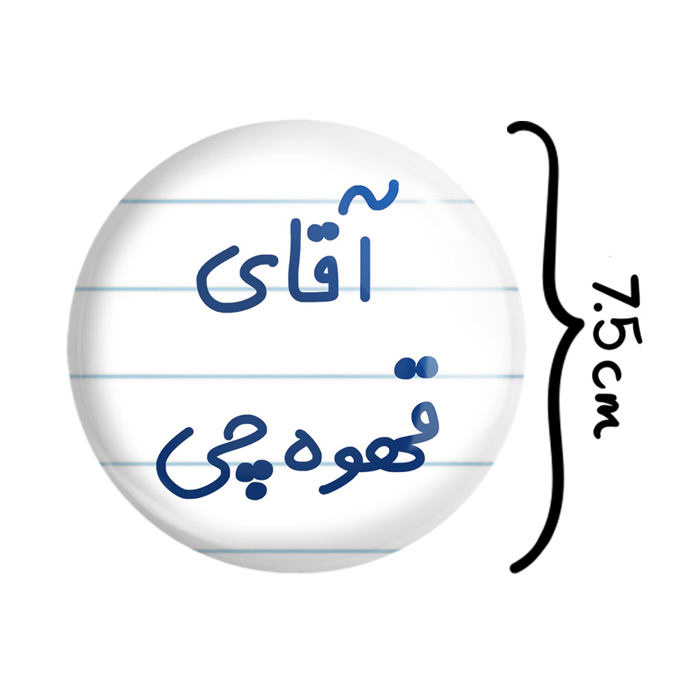 آینه جیبی خندالو طرح آقای قهوه چی مدل تاشو کد 7793 آینه جیبی خندالو طرح آقای قهوه چی مدل تاشو کد 7793