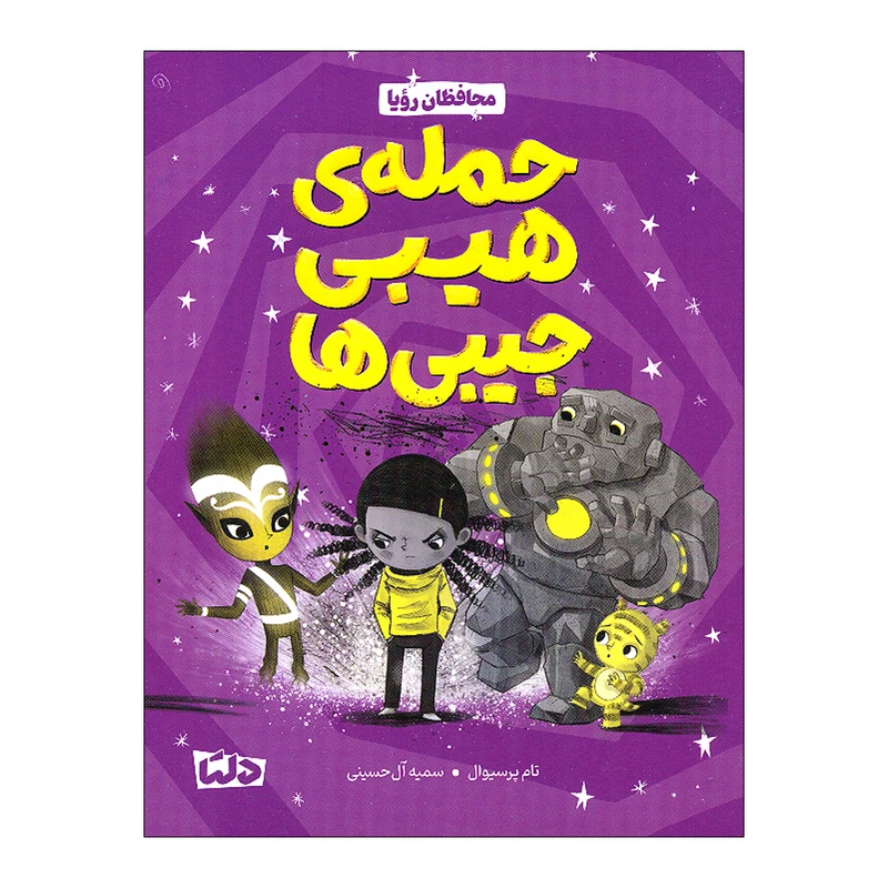 کتاب حمله ی هیبی جیبی ها اثر تام پرسیوال نشر مهرسا