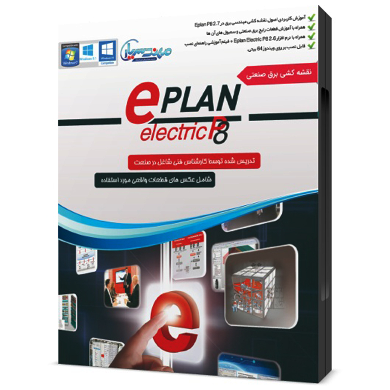 مجموعه آموزشی نرم افزار Eplan P8 نقشه کشی برق صنعتی به زبان فارسی نشر مهندس یار